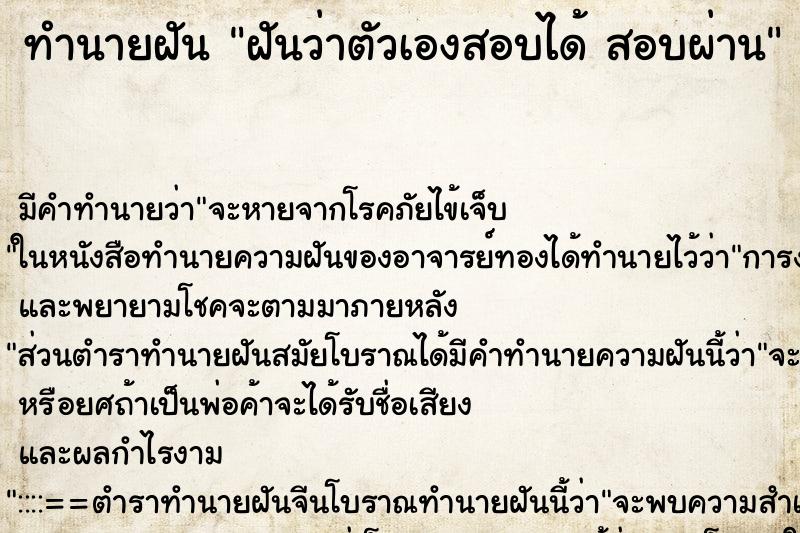 ทำนายฝัน ฝันว่าตัวเองสอบได้ สอบผ่าน ทำนายฝัน ฝันว่าตัวเองสอบได้ สอบผ่าน